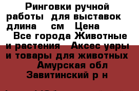 Ринговки ручной работы, для выставок - длина 80 см › Цена ­ 1 500 - Все города Животные и растения » Аксесcуары и товары для животных   . Амурская обл.,Завитинский р-н